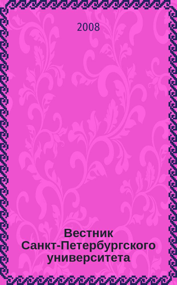 Вестник Санкт-Петербургского университета : Науч.-теорет. журн. 2008, вып. 4