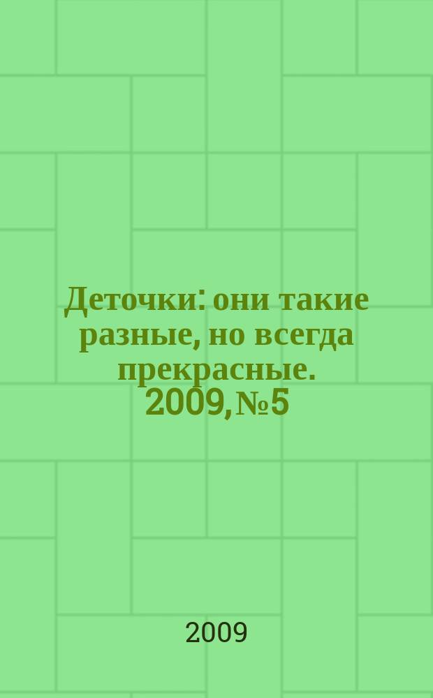 Деточки : они такие разные, но всегда прекрасные. 2009, № 5