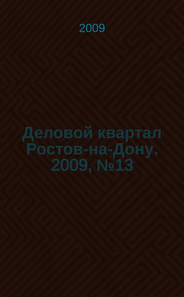Деловой квартал Ростов-на-Дону. 2009, № 13 (128)