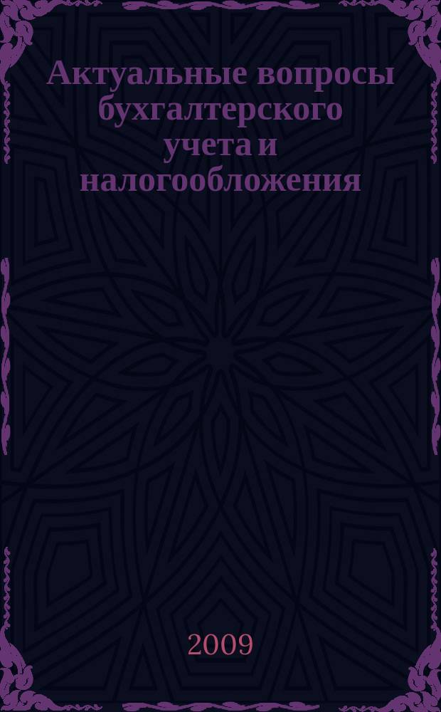 Актуальные вопросы бухгалтерского учета и налогообложения : Журн. 2009, № 13