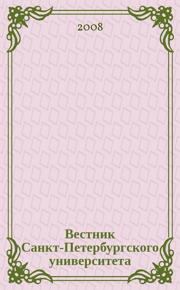 Вестник Санкт-Петербургского университета : научно-теоретический журнал. 2008, вып. 4