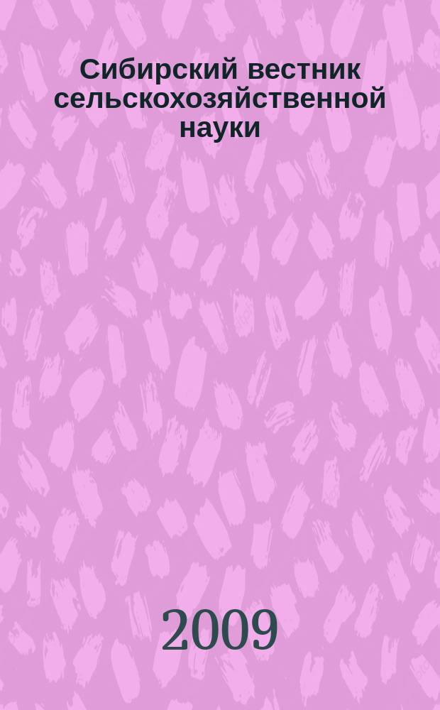 Сибирский вестник сельскохозяйственной науки : Науч. журнал Сиб. отд-ния Всесоюз. ордена Ленина акад. с.-х. наук им. В.И. Ленина. 2009, № 6 (198)