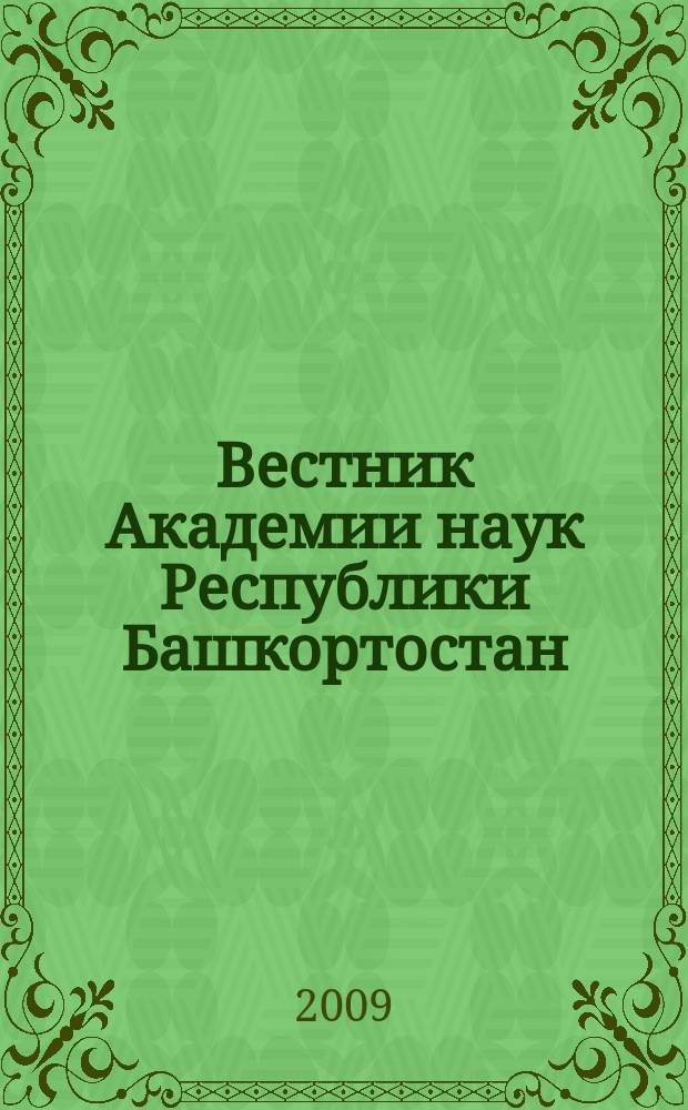 Вестник Академии наук Республики Башкортостан : Науч. и обществ.-полит. журн. Т. 14, № 2
