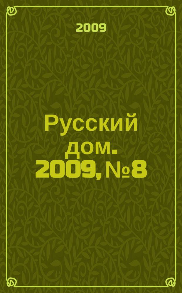 Русский дом. 2009, № 8