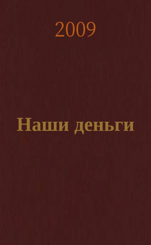 Наши деньги : журнал ответов и решений. 2009, № 5 (62)