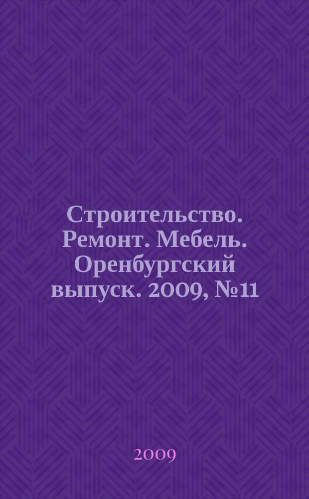 Строительство. Ремонт. Мебель. Оренбургский выпуск. 2009, № 11 (180)