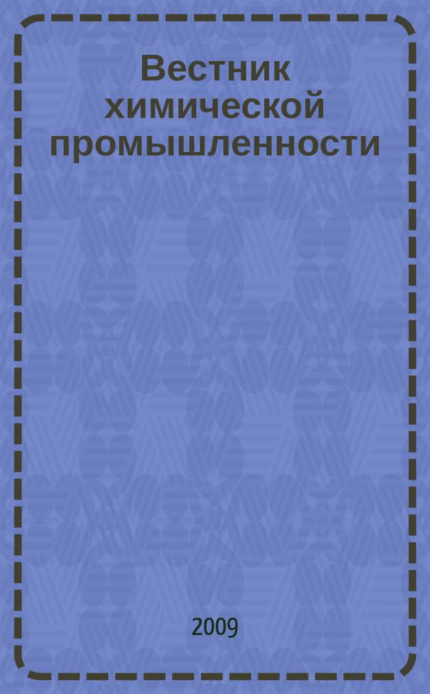 Вестник химической промышленности : Ежекварт. обозрение. 2009, № 2 (50)