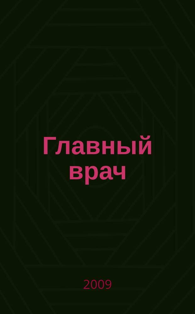 Главный врач: хозяйство и право. 2009, 3