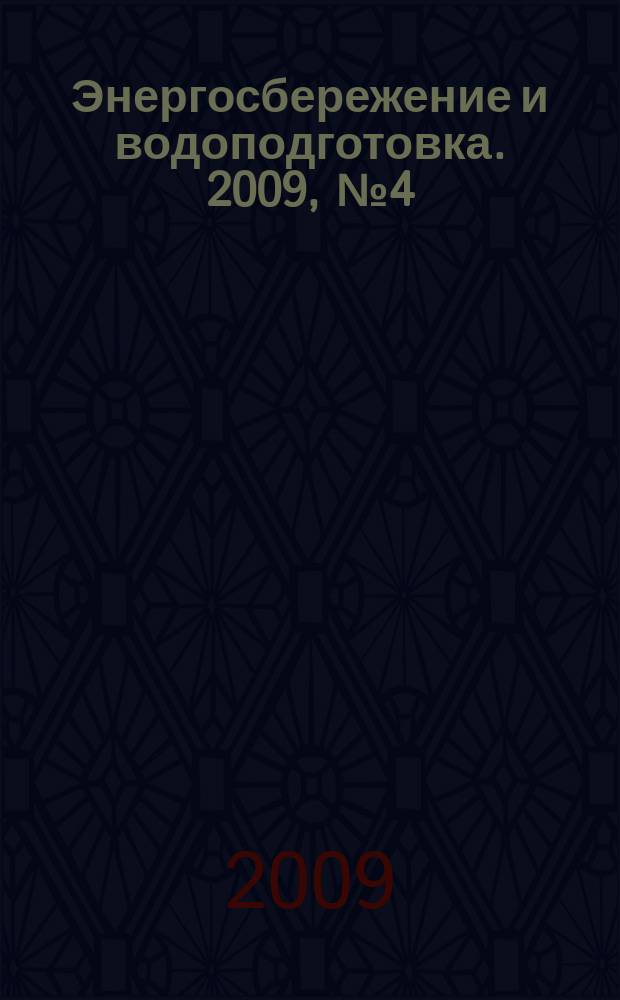 Энергосбережение и водоподготовка. 2009, № 4 (60)