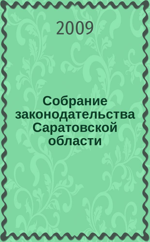Собрание законодательства Саратовской области : Ежемес. изд. Офиц. изд. 2009, № 12