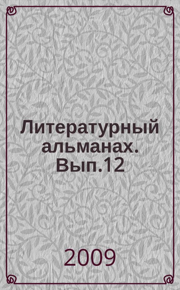 Литературный альманах. Вып.12