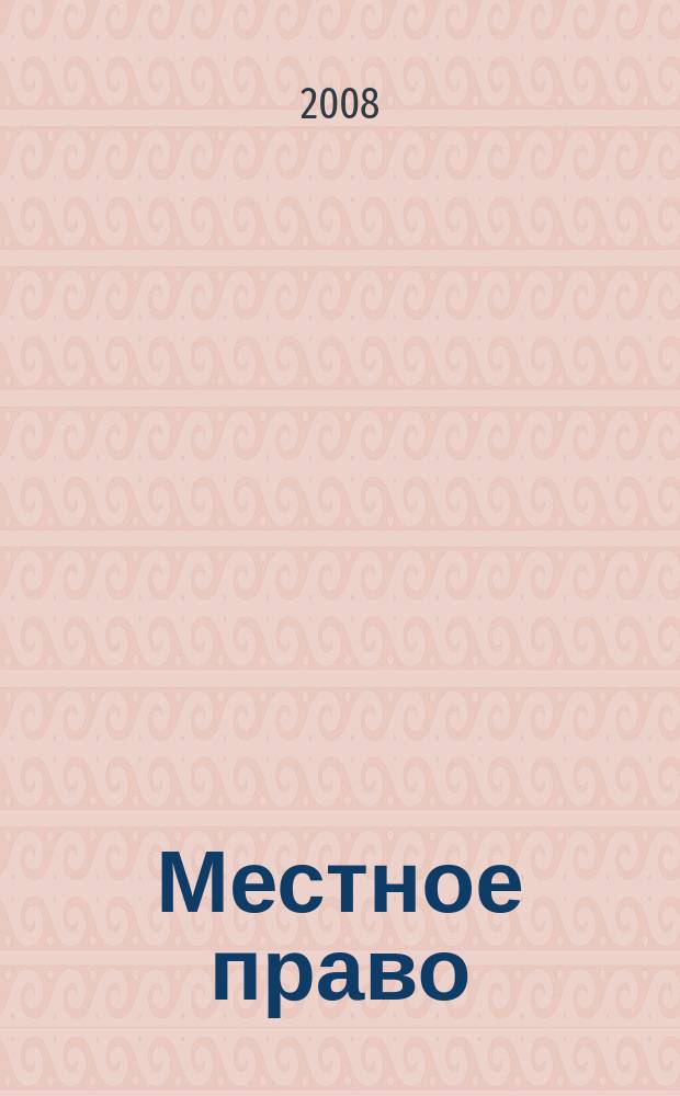 Местное право : Информ.-аналит. журн. 2008, № 7/8