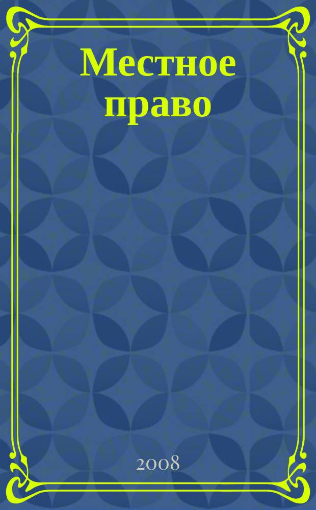 Местное право : Информ.-аналит. журн. 2008, № 11/12