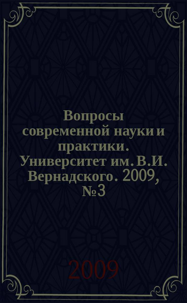 Вопросы современной науки и практики. Университет им. В.И. Вернадского. 2009, № 3 (17)