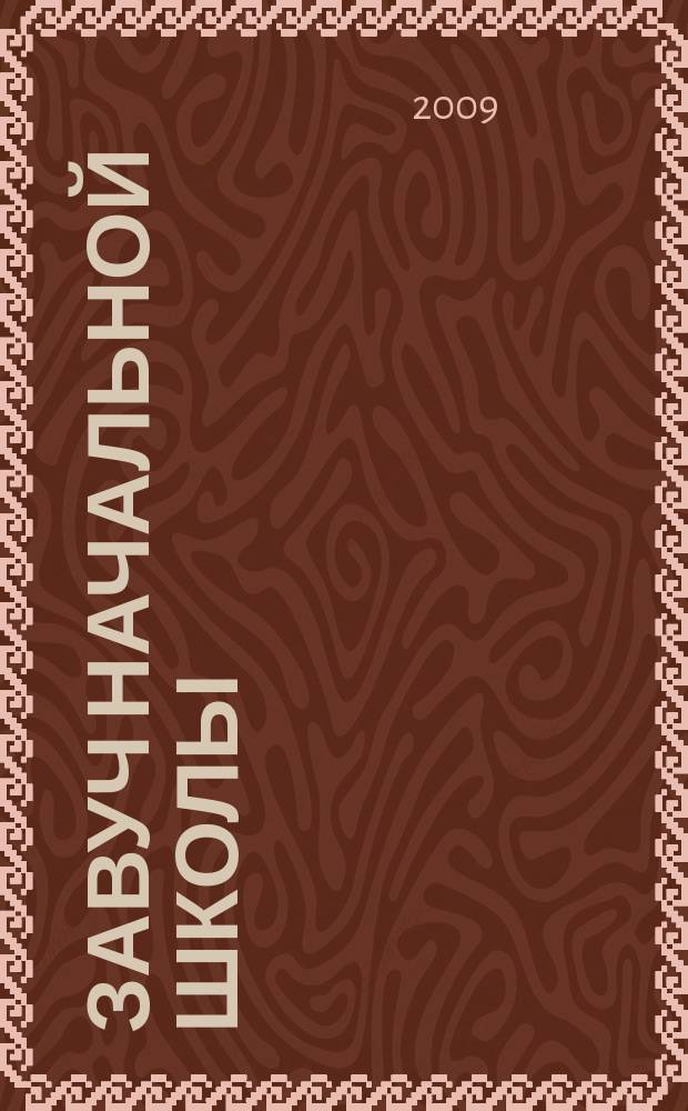 Завуч начальной школы : Науч.-практ. журн. 2009, № 1