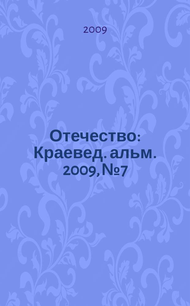 Отечество : Краевед. альм. 2009, № 7
