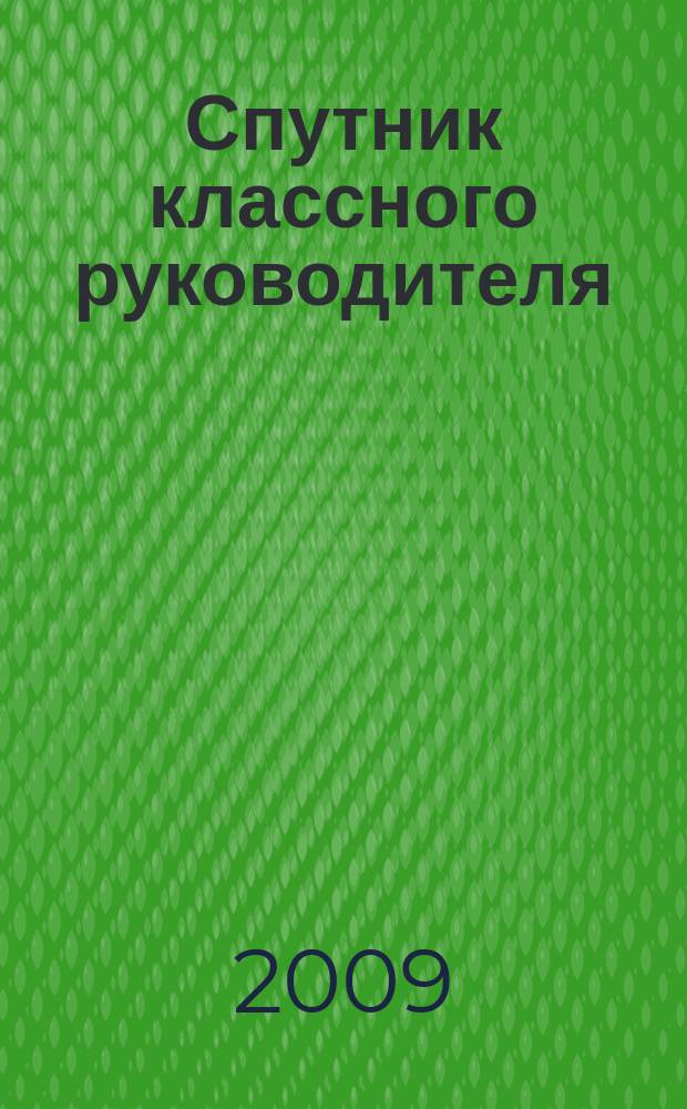 Спутник классного руководителя : научно-практический журнал. 2009, № 1