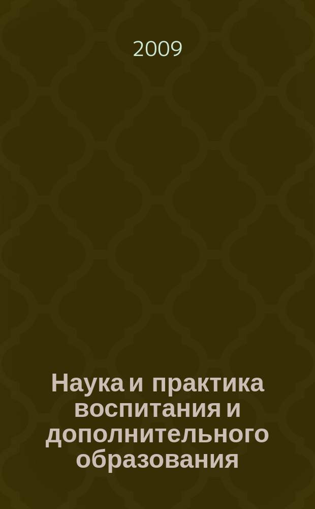 Наука и практика воспитания и дополнительного образования : журнал. 2009, № 2