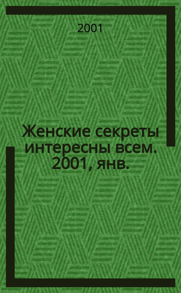 Женские секреты интересны всем. 2001, янв.