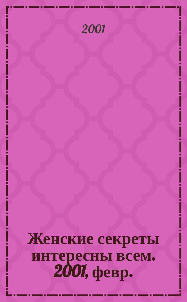 Женские секреты интересны всем. 2001, февр.