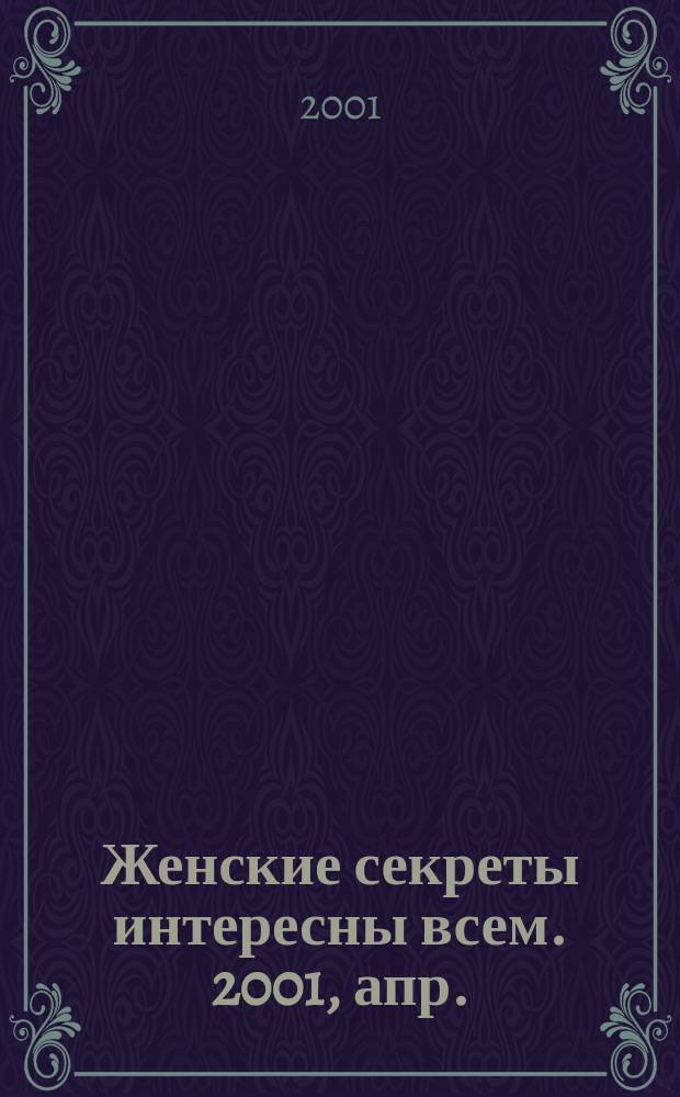 Женские секреты интересны всем. 2001, апр.
