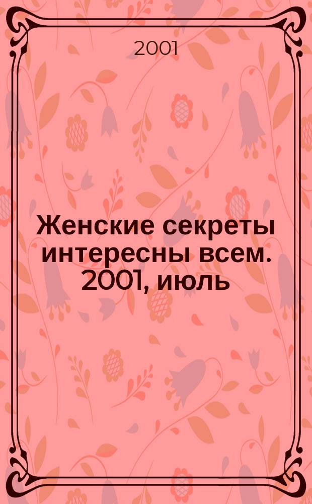 Женские секреты интересны всем. 2001, июль