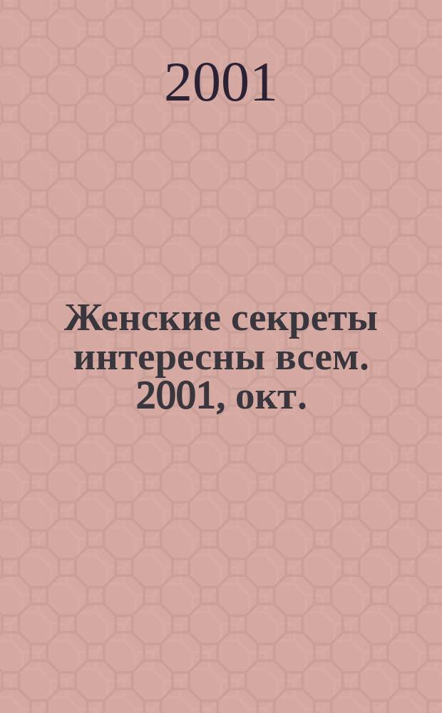 Женские секреты интересны всем. 2001, окт.