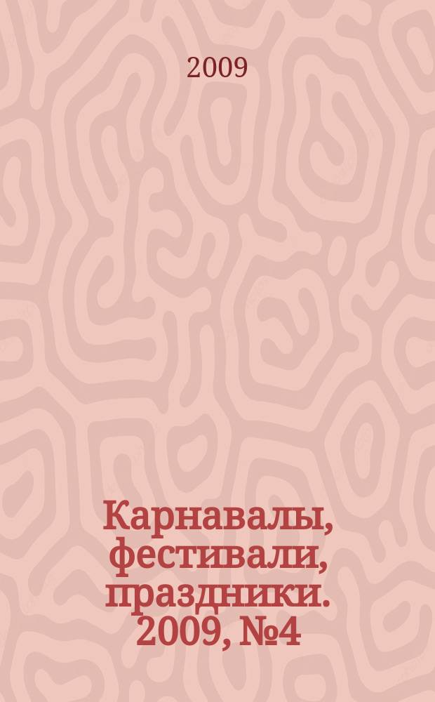 Карнавалы, фестивали, праздники. 2009, № 4