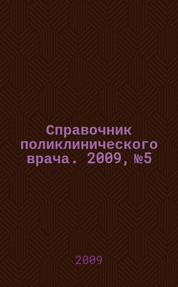 Справочник поликлинического врача. 2009, № 5