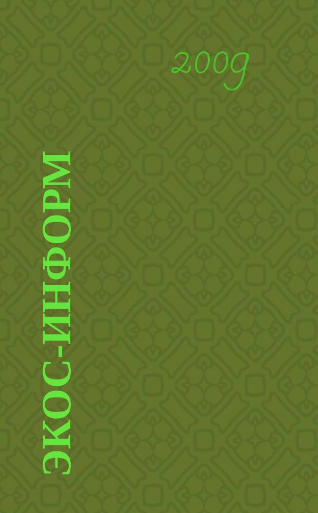 Экос-информ : Ежемес. вестн. Ком. Верхов. Совета Рос. Федерации по вопр. экологии и рацион. использ. природ. ресурсов. 2009, № 4