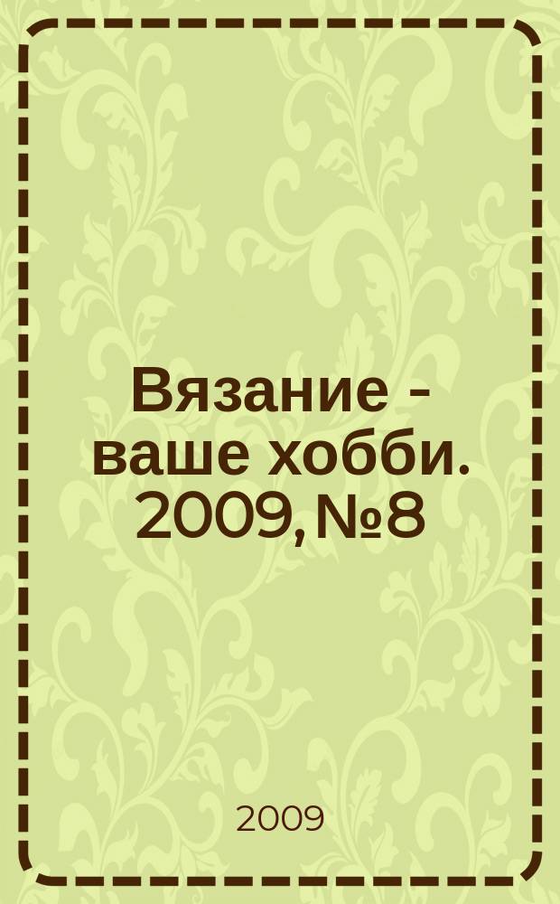 Вязание - ваше хобби. 2009, № 8