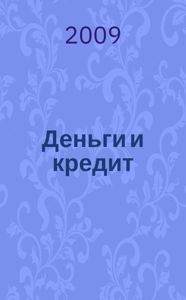 Деньги и кредит : Ежемес. журн. 2009, 7