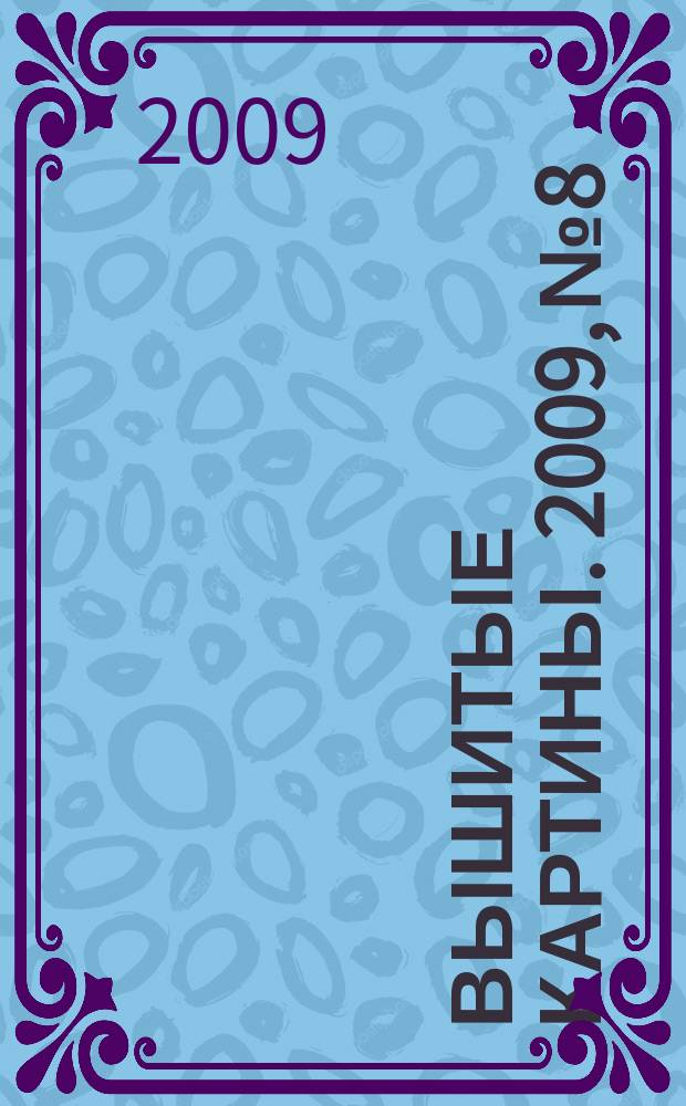 Вышитые картины. 2009, № 8