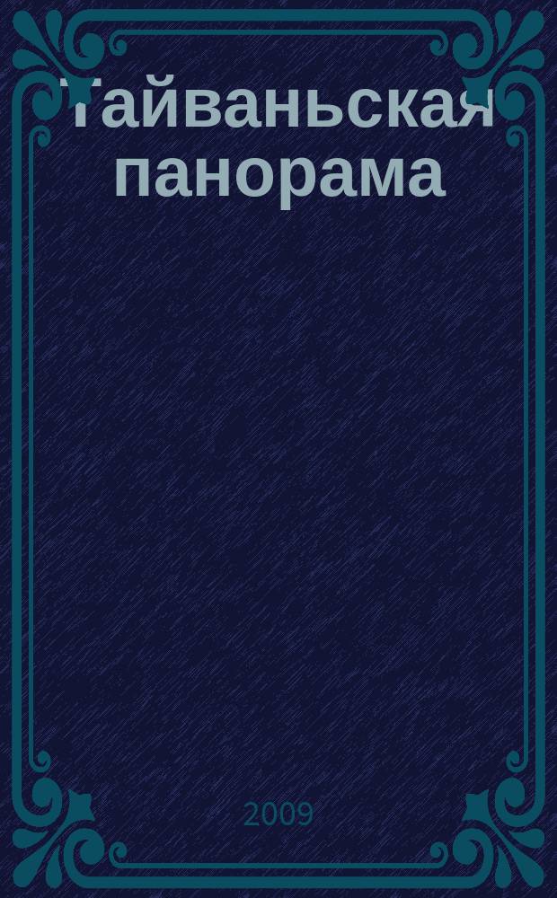 Тайваньская панорама : журнал о жизни Китайской Республики. 2009, № 3 (90)