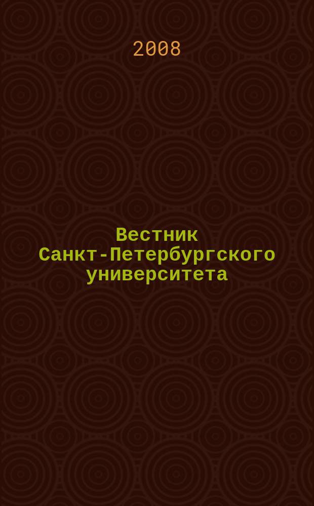 Вестник Санкт-Петербургского университета : научно-теоретический журнал. 2008, вып. 4 , ч. 1