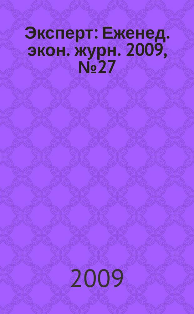 Эксперт : Еженед. экон. журн. 2009, № 27 (665)