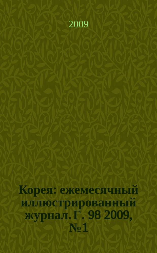 Корея : ежемесячный иллюстрированный журнал. Г. 98 2009, № 1 (628)