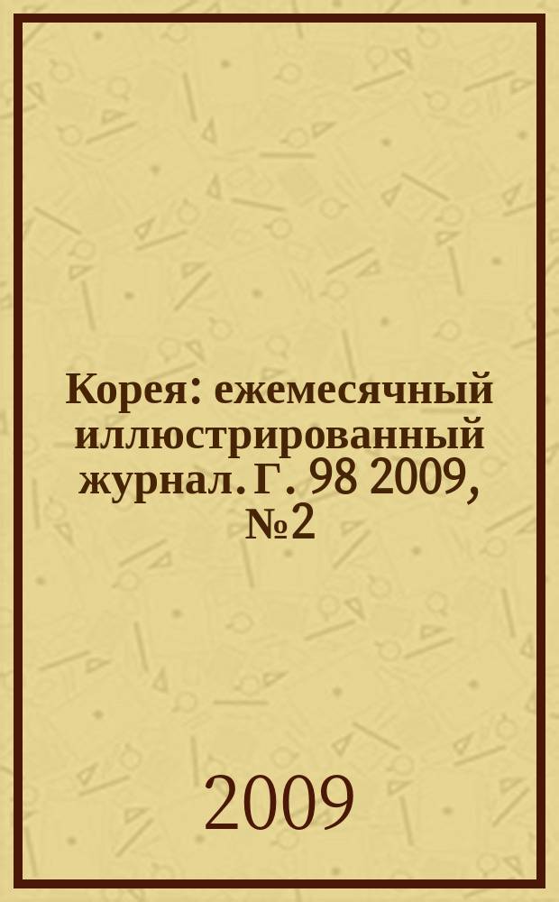 Корея : ежемесячный иллюстрированный журнал. Г. 98 2009, № 2 (629)