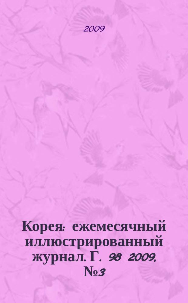 Корея : ежемесячный иллюстрированный журнал. Г. 98 2009, № 3 (630)