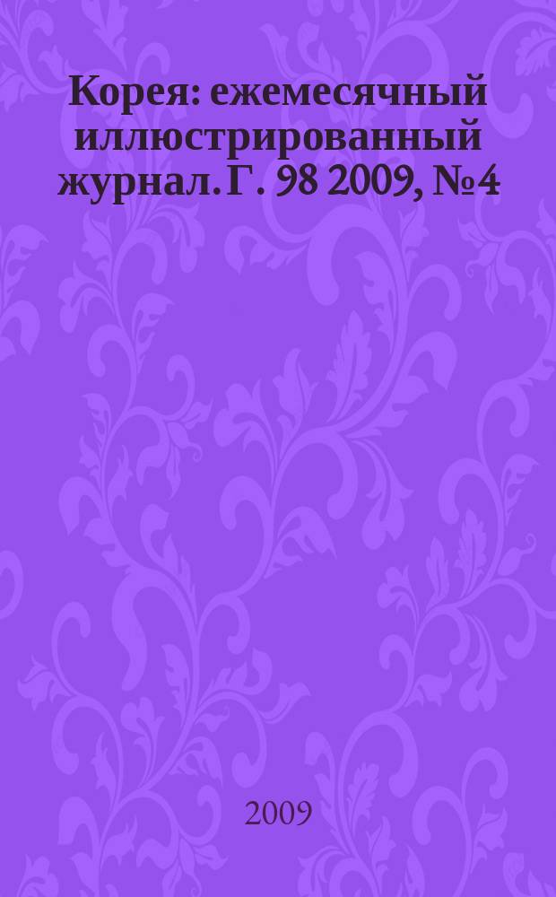 Корея : ежемесячный иллюстрированный журнал. Г. 98 2009, № 4 (631)