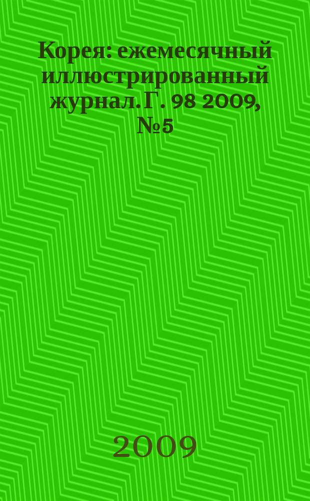 Корея : ежемесячный иллюстрированный журнал. Г. 98 2009, № 5 (632)