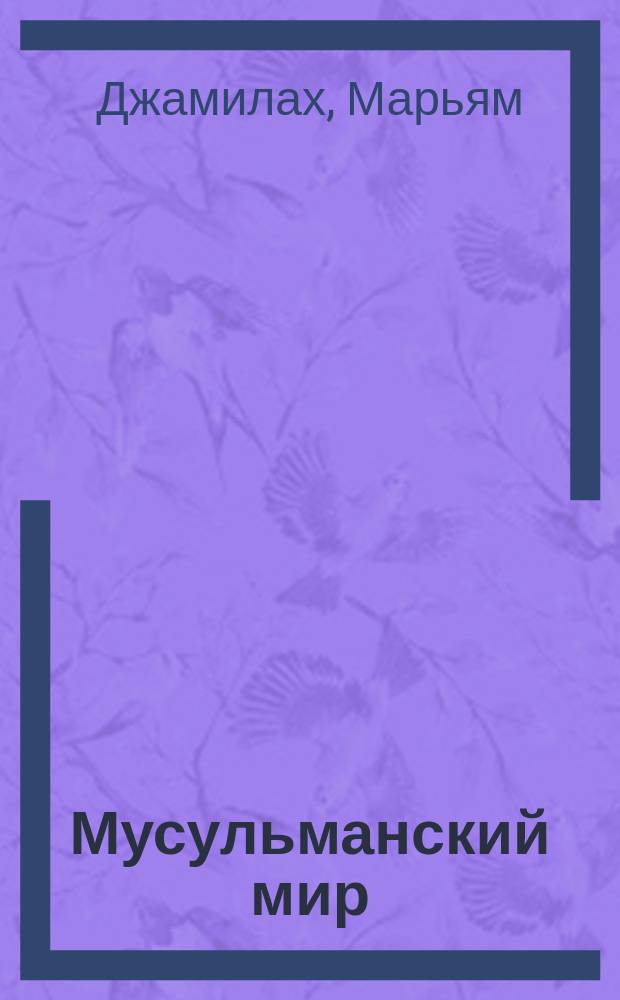 Мусульманский мир : Журн. 2009, июнь : Почему я приняла ислам