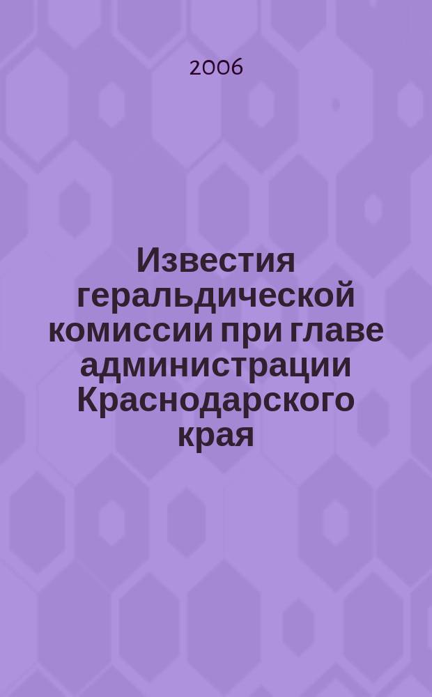 Известия геральдической комиссии при главе администрации Краснодарского края