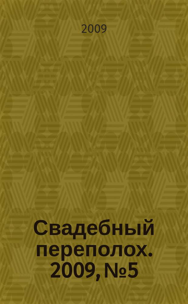 Свадебный переполох. 2009, № 5