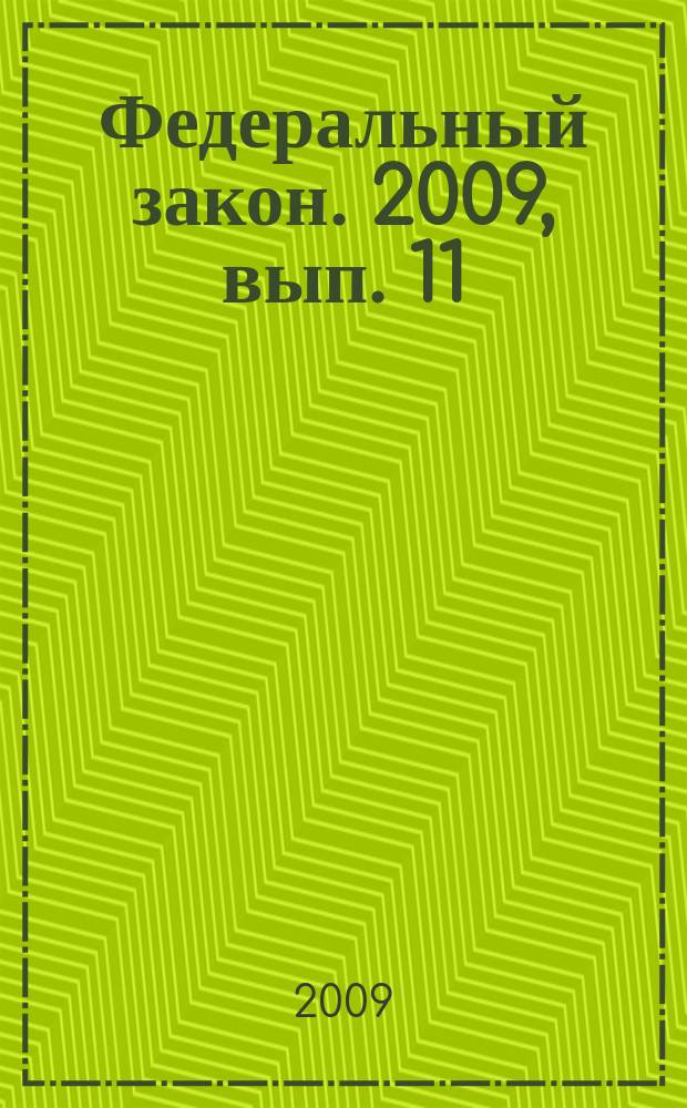 Федеральный закон. 2009, вып. 11 (470) : О милиции