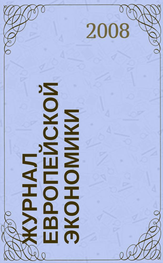 Журнал европейской экономики : Науч. журн. Изд. Терноп. акад. нар. хоз-ва. Т. 7, № 4