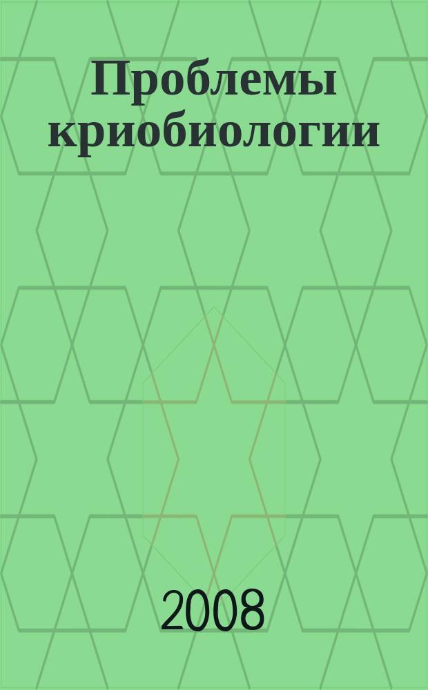 Проблемы криобиологии : Всесоюз. науч.-теорет. журн. Т. 18, № 4