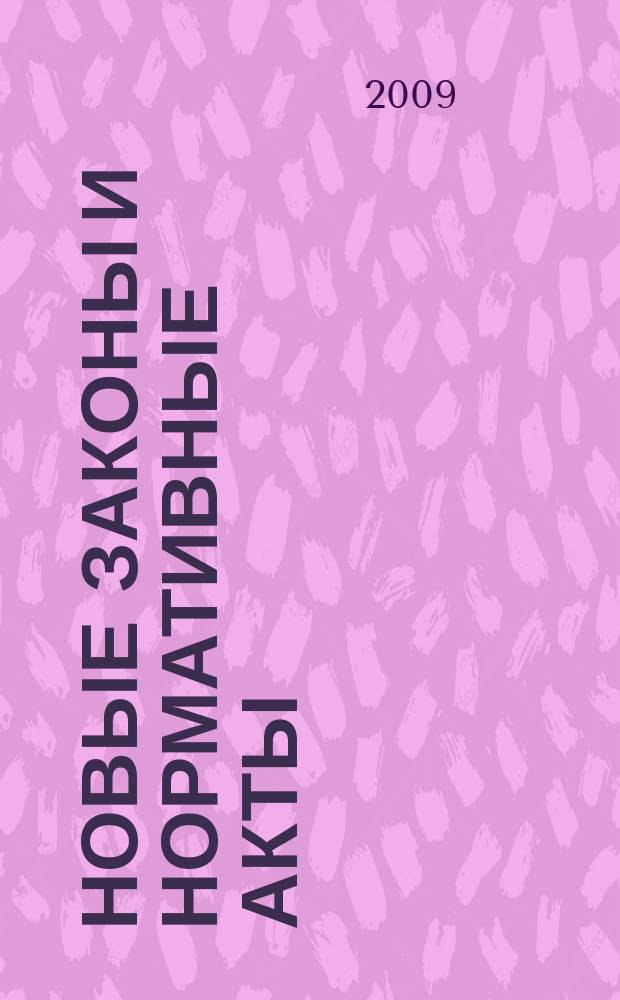 Новые законы и нормативные акты : Прил. к "Рос. газ.". 2009, № 20