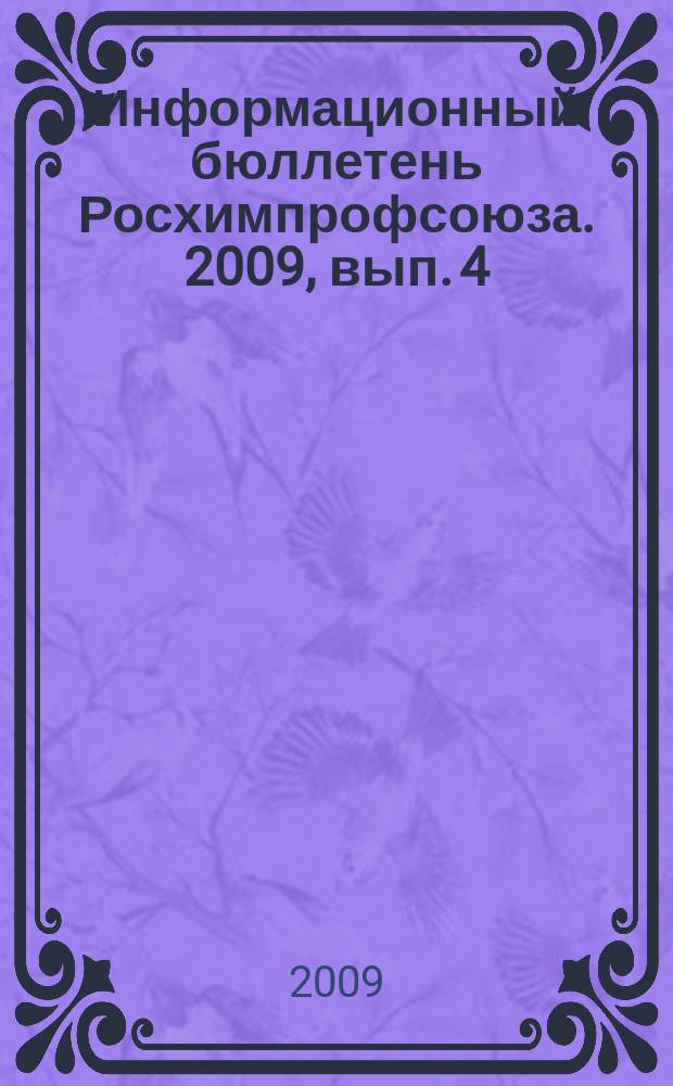 Информационный бюллетень Росхимпрофсоюза. 2009, вып. 4 (220)