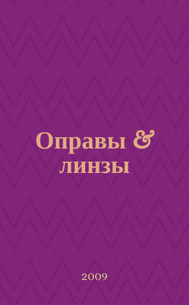 Оправы & линзы : Мир оптики. 2009, № 3 (51)